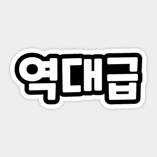 GOAT 역대급 yeok-dae-geupㅣKorean Language (Hangul) Sticker